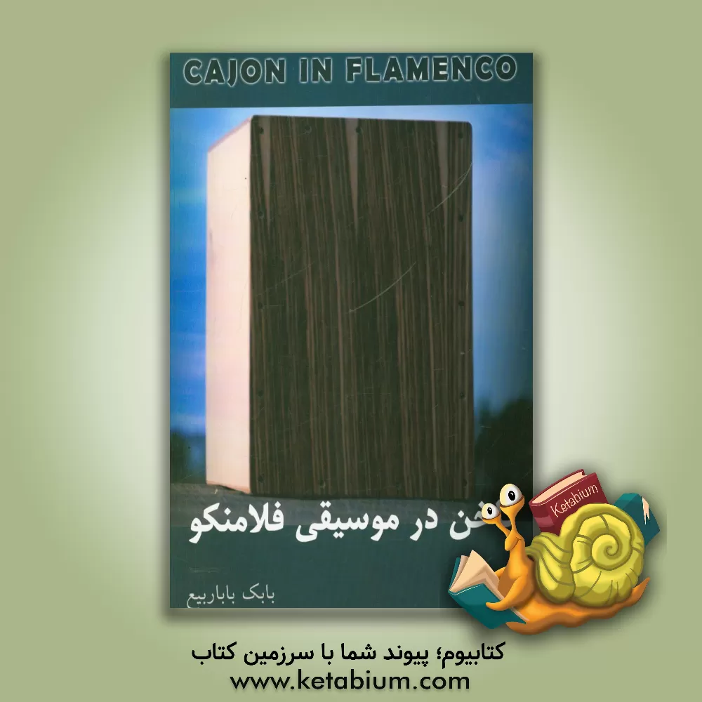 کتاب کاخن در موسیقی فلامنکو اثر بابک باباربیع