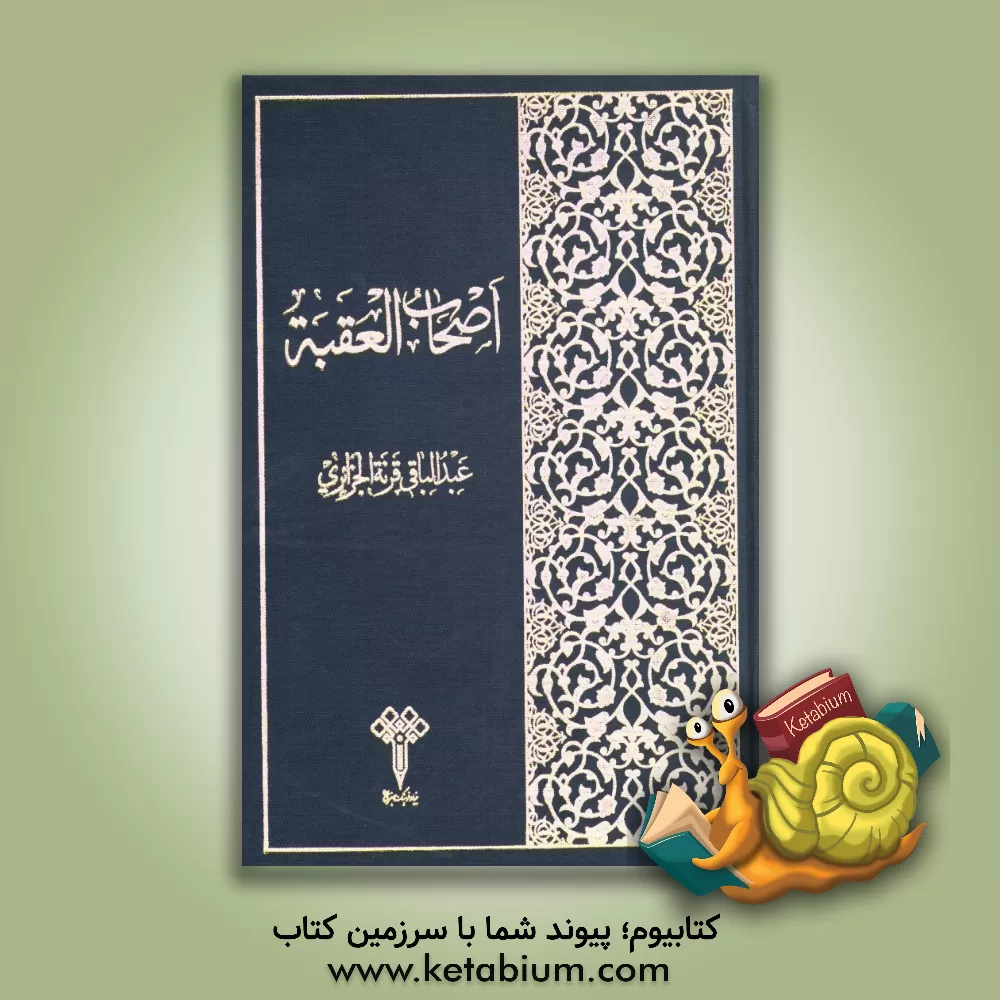 کتاب اصحاب العقبه اثر عبدالباقی قرله‌الجزائری