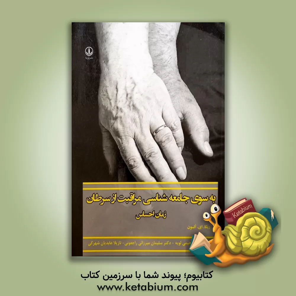 کتاب به سوی جامعه شناسی مراقبت از سرطان: زمان احساس اثر ربکاای اولسون