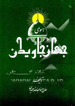 کتاب به سوی جهان جاویدان اثر عبدالله احمدیان