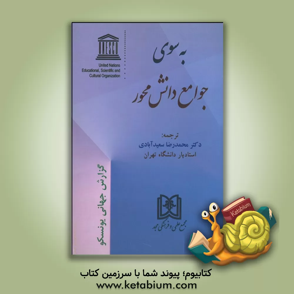 کتاب به سوی جوامع دانش محور: گزارش جهانی یونسکو اثر محمدرضا سعیدآبادی