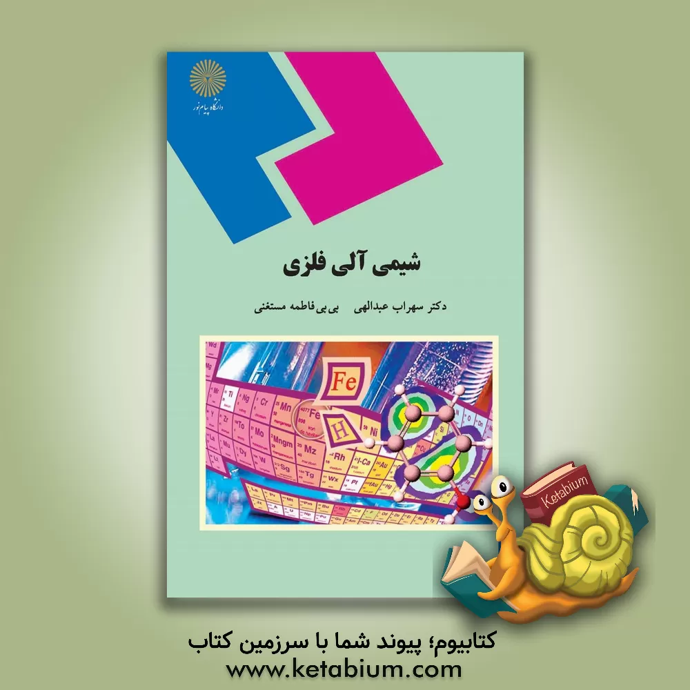 کتاب شیمی آلی فلزی (رشته شیمی) |اثر سهراب عبداللهی
