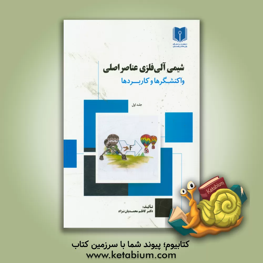 کتاب شیمی آلی فلزی عناصر اصلی: واکنشگرها و کاربردها اثر کاظم محمدیان‌نژاد