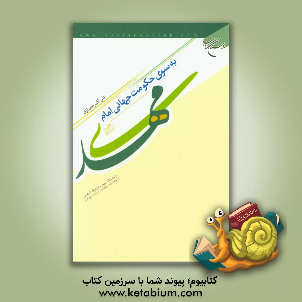 کتاب به سوی حکومت جهانی امام مهدی (ع) اثر علی‌اکبر حصاری