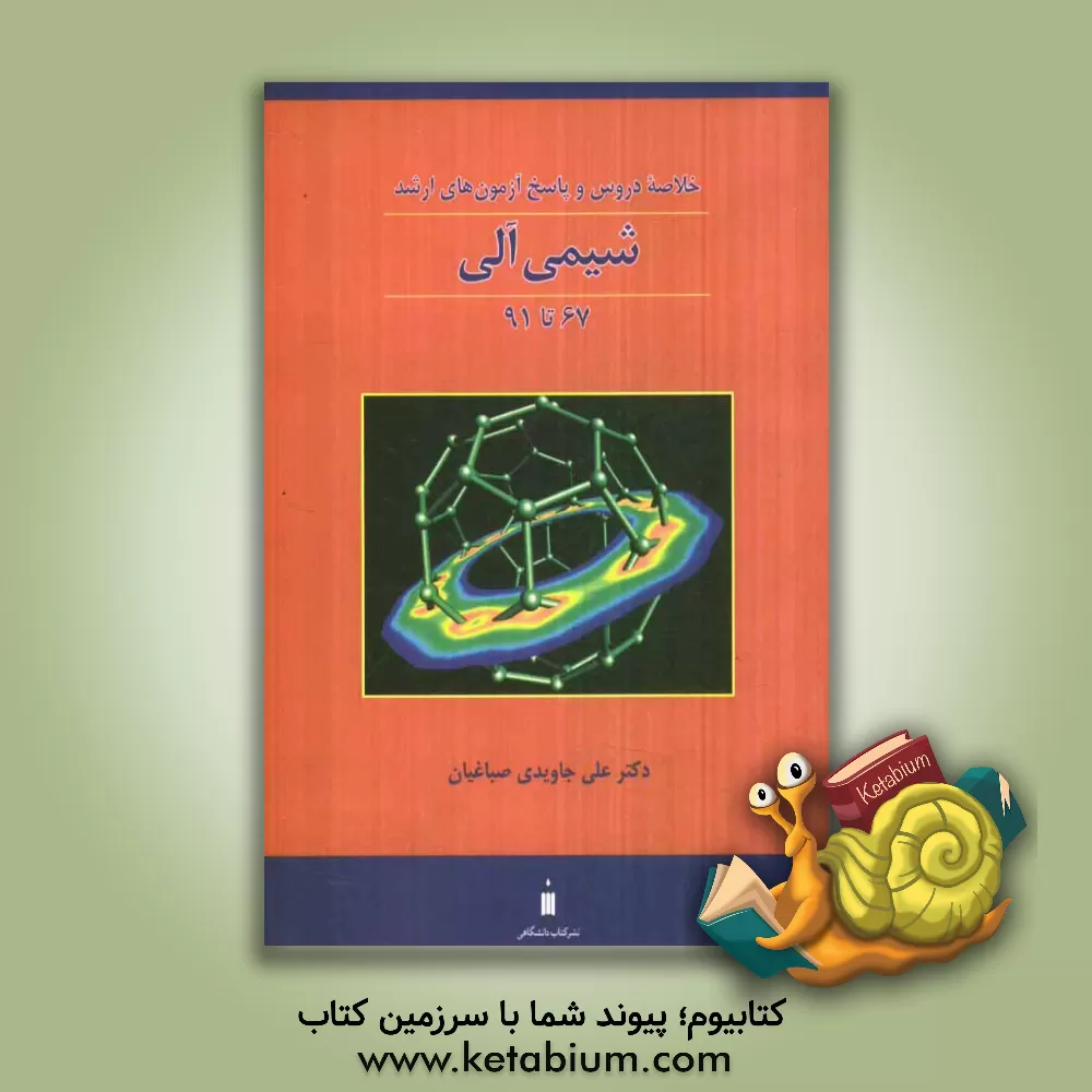 کتاب شیمی آلی: خلاصه دروس و پاسخ آزمون های کارشناسی ارشد اثر علی جاویدی‌صباغیان