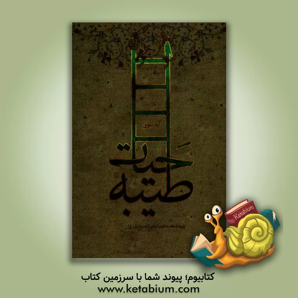 کتاب به سوی حیات طیبه اثر غلامرضا ویسی