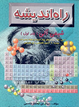 کتاب شیمی آلی: درس، نکته، پرسش های چهارگزینه ای طبقه بندی شده بهمراه 10 آزمون تخصصی و حل تشریحی اثر محمد قاسمی