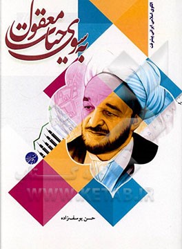 کتاب به سوی حیات معقول اثر محمدعلی نظری