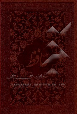 کتاب دیوان حافظ براساس نسخه دکتر قاسم غنی و علامه محمد قزوینی اثر شمس‌الدین‌محمد حافظ