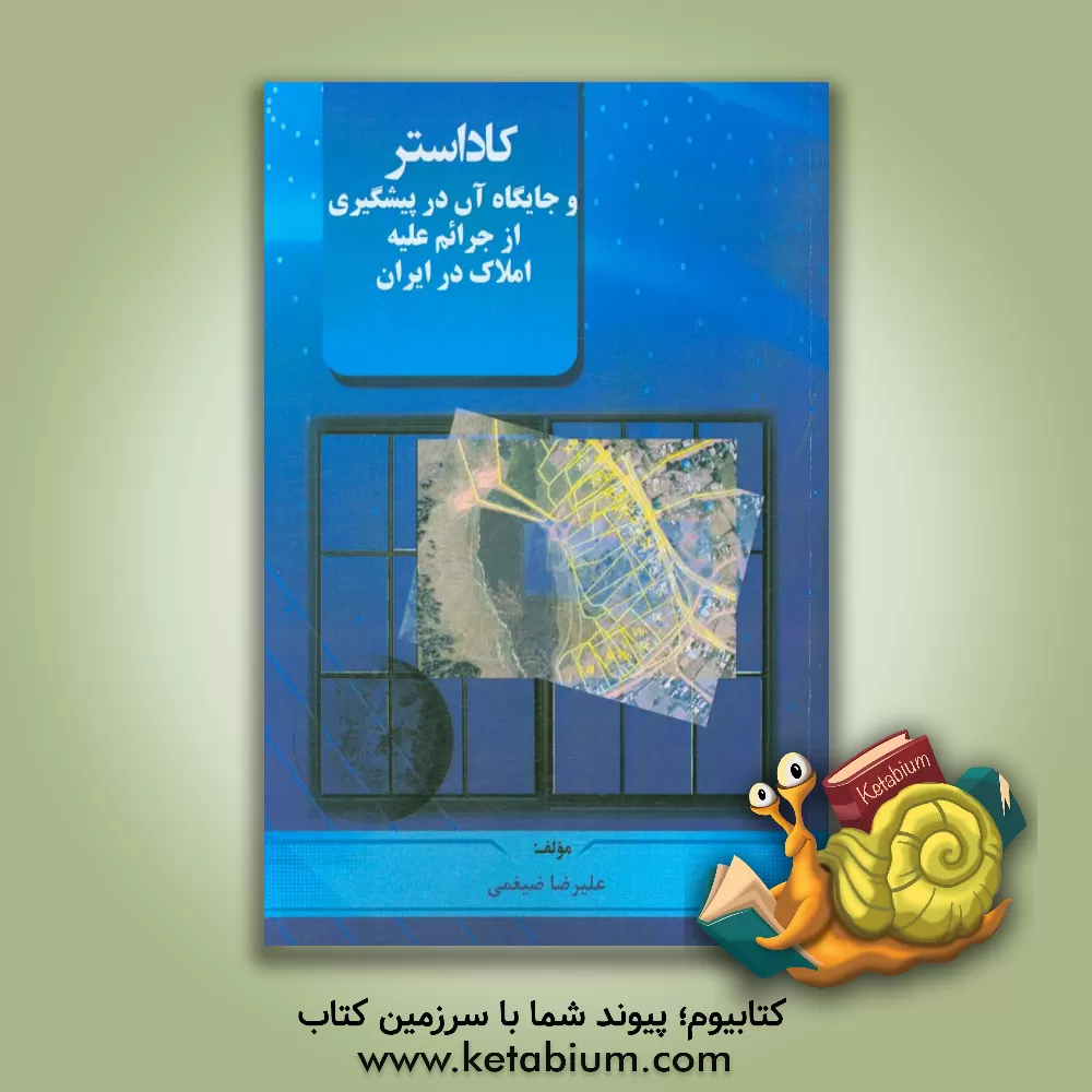 کتاب کاداستر و جایگاه آن در پیشگیری از جرائم علیه املاک در ایران اثر علیرضا ضیغمی