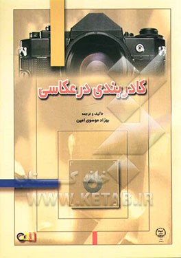 کتاب کادربندی در عکاسی اثر گئورگ بلیتز