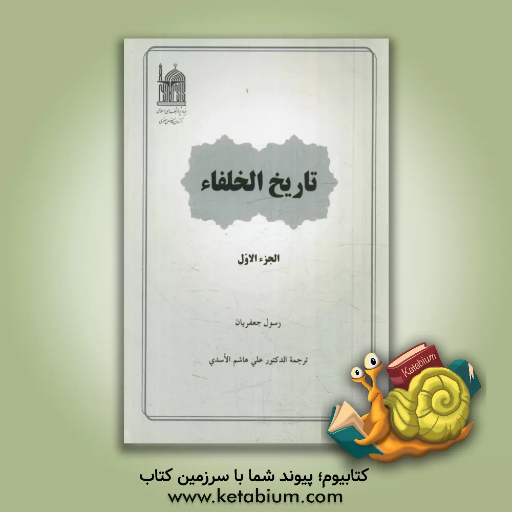 کتاب تاریخ الخلفاء اثر رسول جعفریان