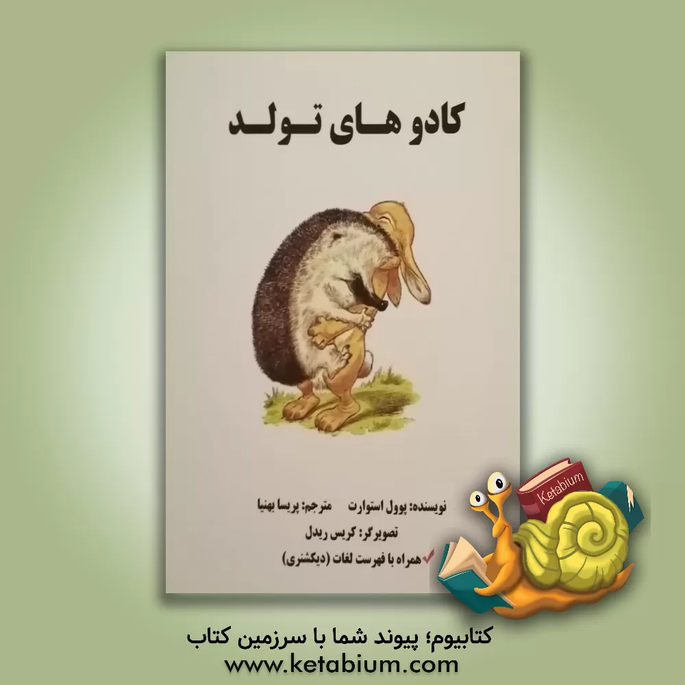 کتاب کادوهای تولد اثر پل استوارت