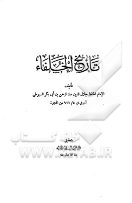 کتاب تاریخ الخلفاء اثر عبدالرحمن‌‌بن‌ابی‌بکر سیوطی