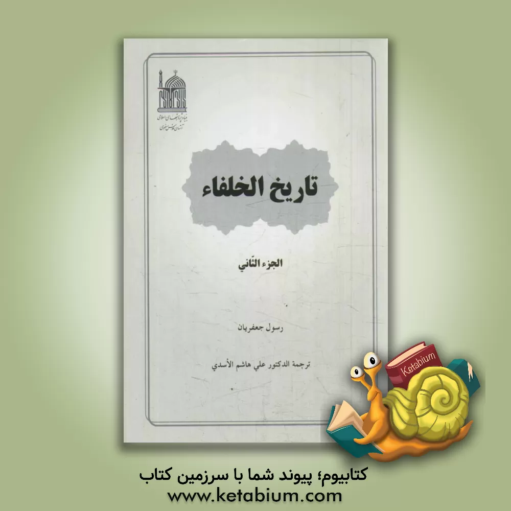 کتاب تاریخ الخلفاء اثر رسول جعفریان