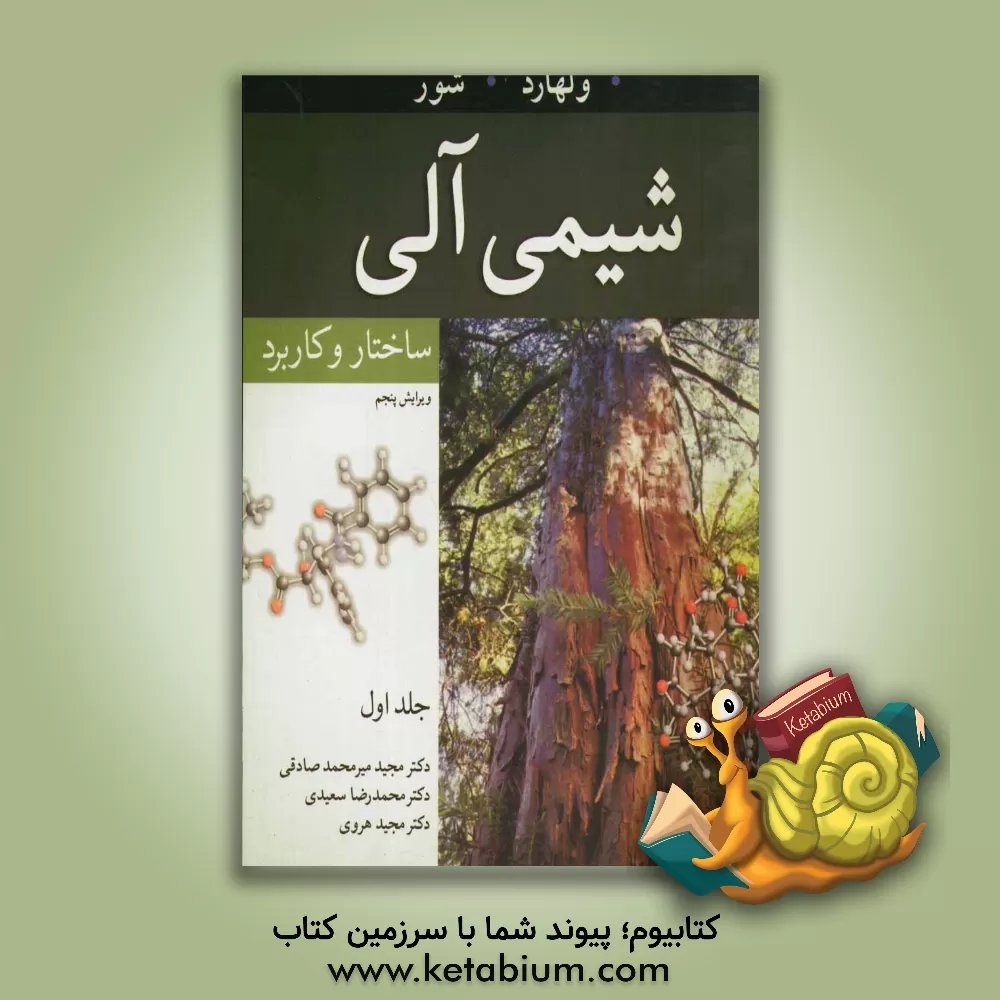 کتاب شیمی آلی: ساختار و کاربرد اثر نیل‌اریک شور