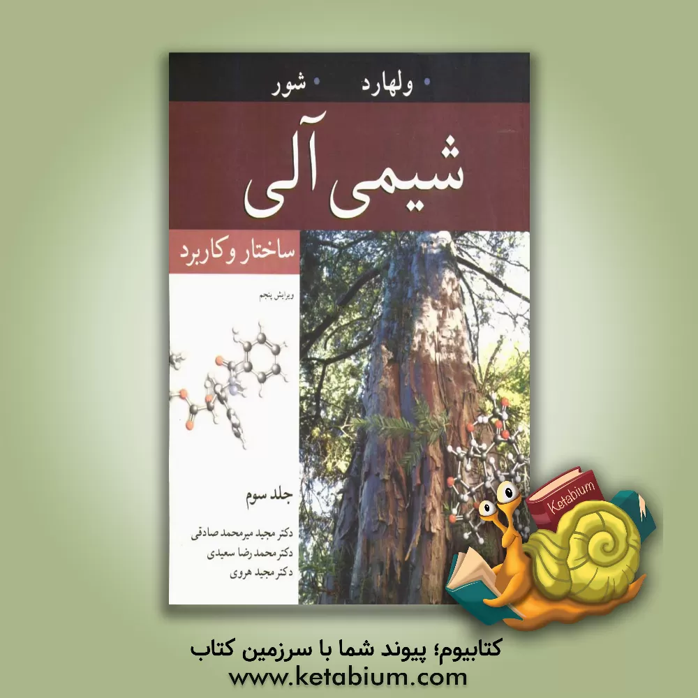 کتاب شیمی آلی: ساختار و کاربرد اثر نیل‌اریک شور