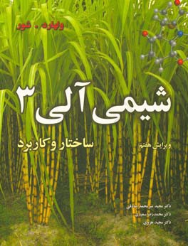 کتاب شیمی آلی: ساختار و کاربرد |اثر نیل اریک شور