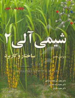 کتاب شیمی آلی: ساختار و کاربرد |اثر نیل اریک شور