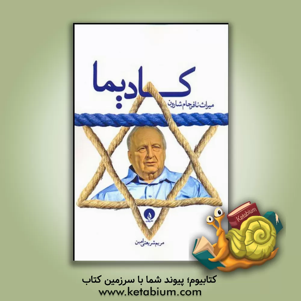 کتاب کادیما: میراث نافرجام شارون اثر مریم شریعتی‌امین