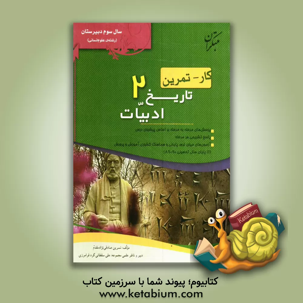 کتاب کار - تمرین تاریخ ادبیات (2) سوم انسانی شامل پرسش های مرحله به مرحله بر اساس پیشروی درس ... اثر نسرین صادقی‌نژادمقدم