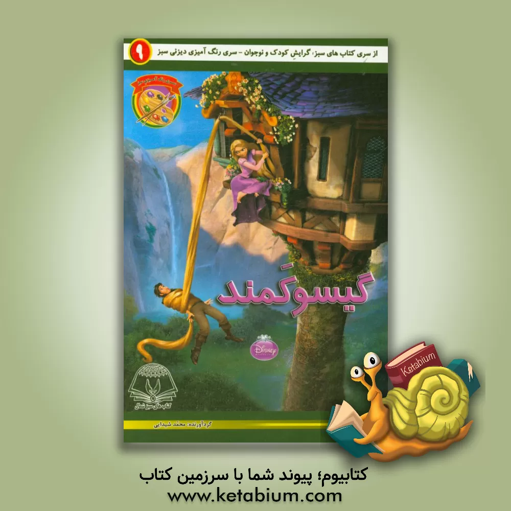 کتاب گیسو کمند اثر محمد شیدایی