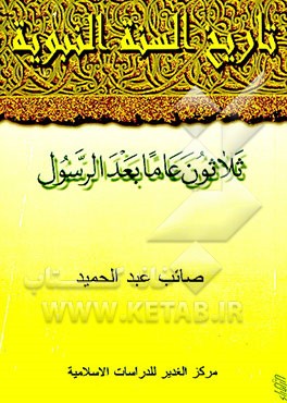 کتاب تاریخ السنه النبویه: ثلاثون عاما بعد الرسول (ص) اثر صائب عبدالحمید