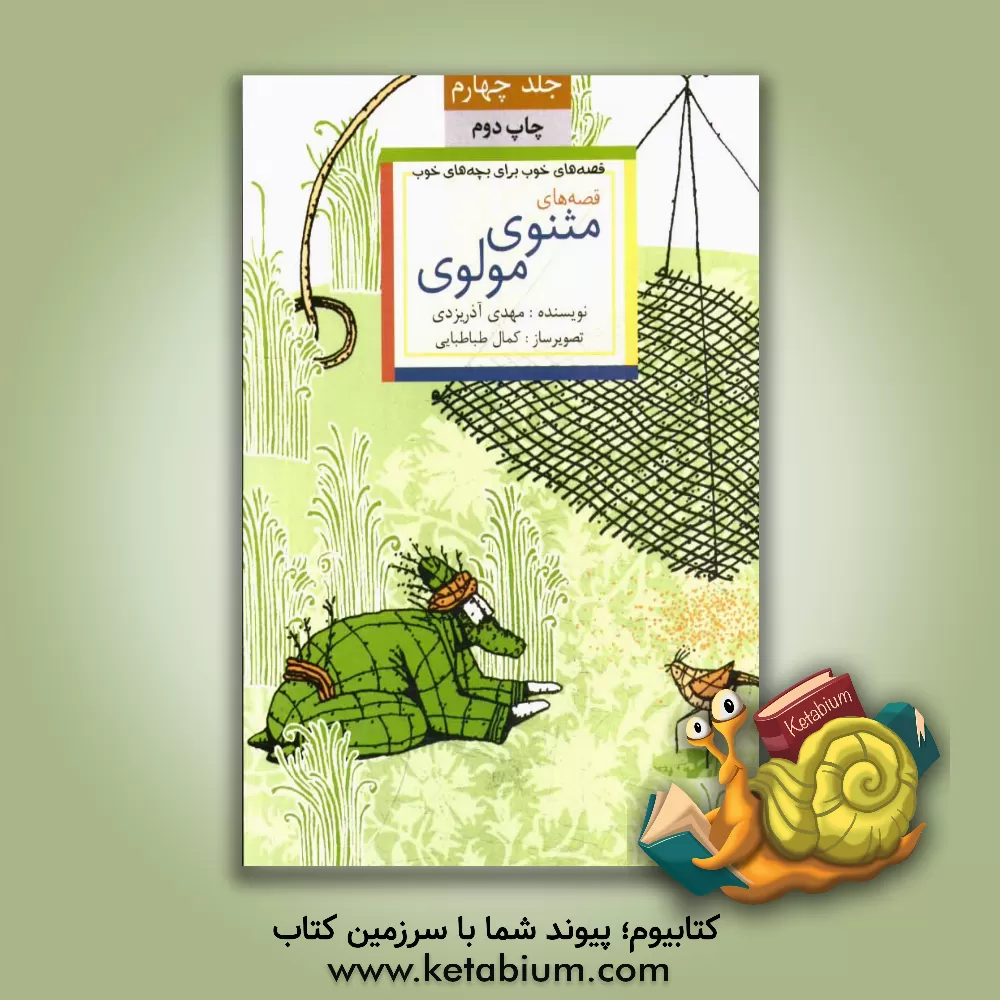 کتاب قصه های خوب برای بچه های خوب: قصه های برگزیده از مثنوی مولوی اثر مهدی آذریزدی