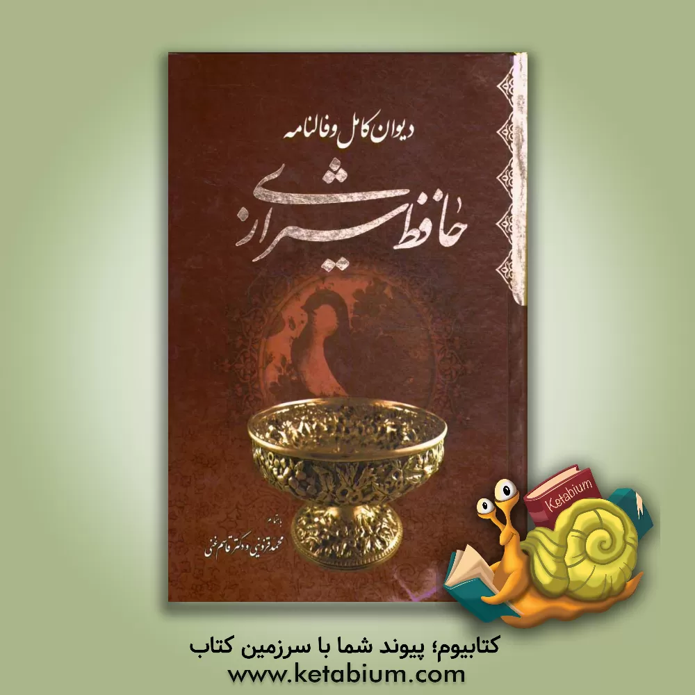 کتاب دیوان حافظ به همراه شرح لغات دشوار اثر شمس‌الدین‌محمد حافظ