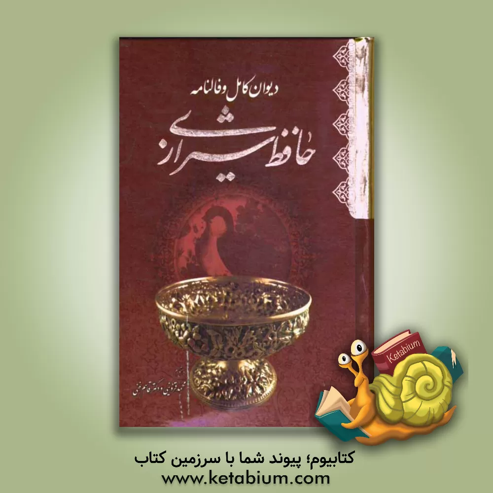 کتاب دیوان حافظ خواجه شمس الدین محمد حافظ شیرازی به همراه شرح لغات دشوار اثر شمس‌الدین‌محمد حافظ