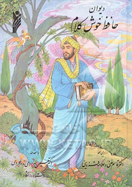کتاب دیوان حافظ خوش کلام اثر شمس‌الدین‌محمد حافظ