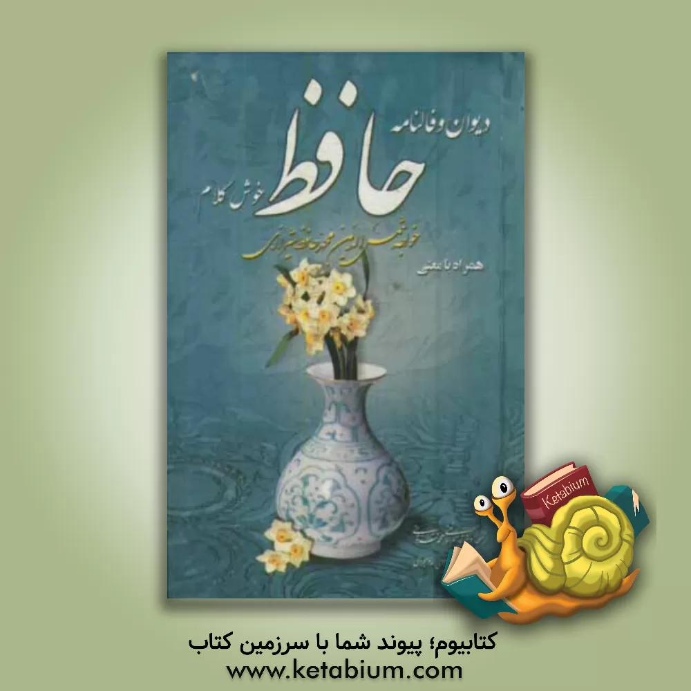 کتاب دیوان حافظ خوش کلام بر اساس نسخه قزوینی - غنی اثر شمس‌الدین‌محمد حافظ