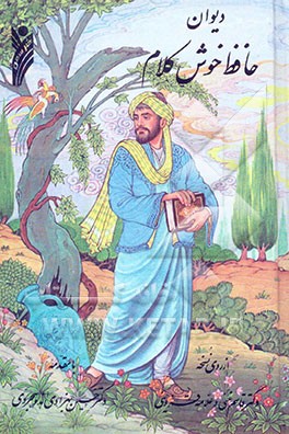 کتاب دیوان حافظ خوش کلام بر اساس نسخه قزوینی - غنی اثر شمس‌الدین‌محمد حافظ