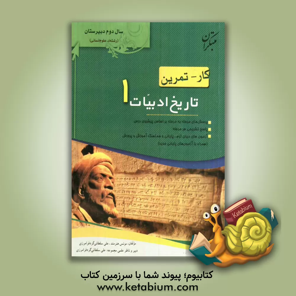 کتاب کار - تمرین تاریخ ادبیات 1 سال دوم رشته ی ادبیات و علوم انسانی اثر علی سلطانی‌گردفرامرزی