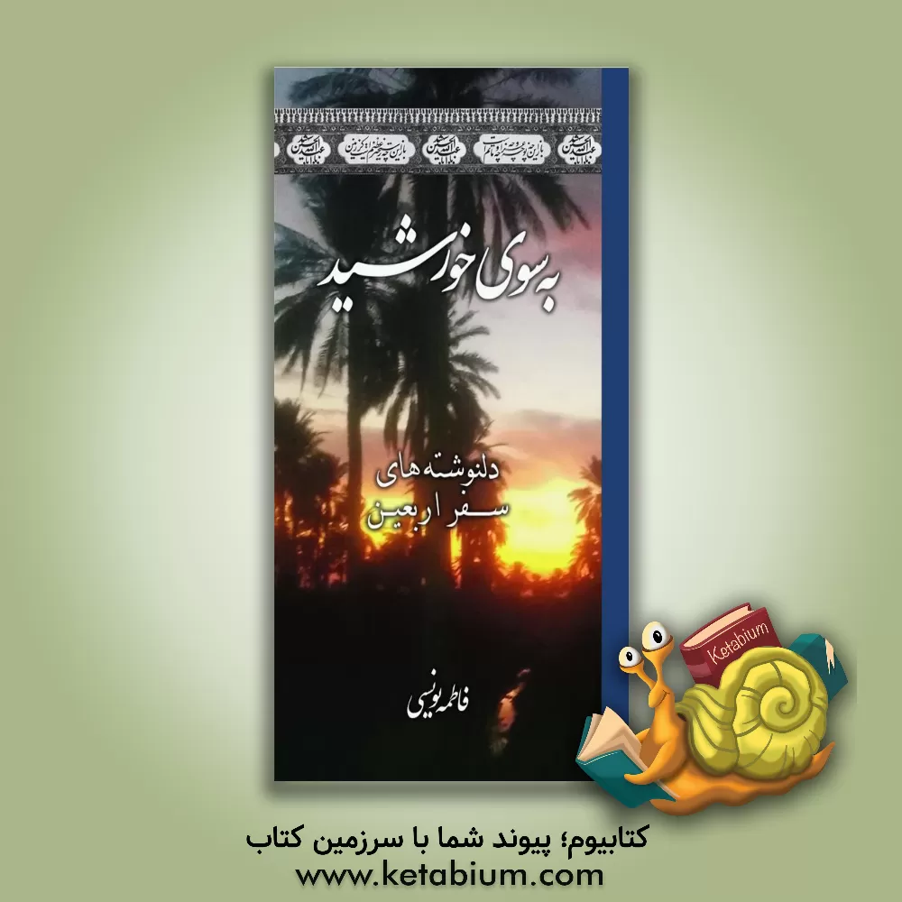 کتاب به سوی خورشید: دلنوشته های سفر اربعین اثر فاطمه یونسی