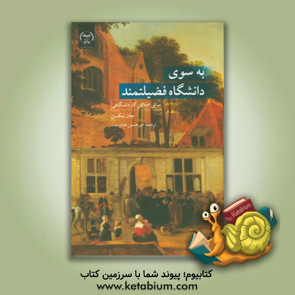 کتاب به سوی دانشگاه فضیلتمند: مبانی اخلاقی کار دانشگاهی اثر جان نیکسون