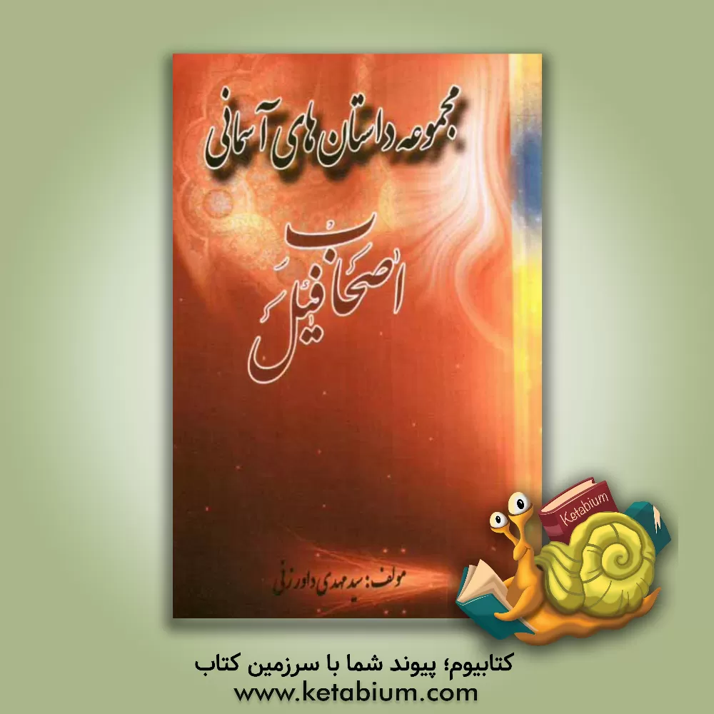 کتاب اصحاب فیل اثر سیدمهدی داورزنی