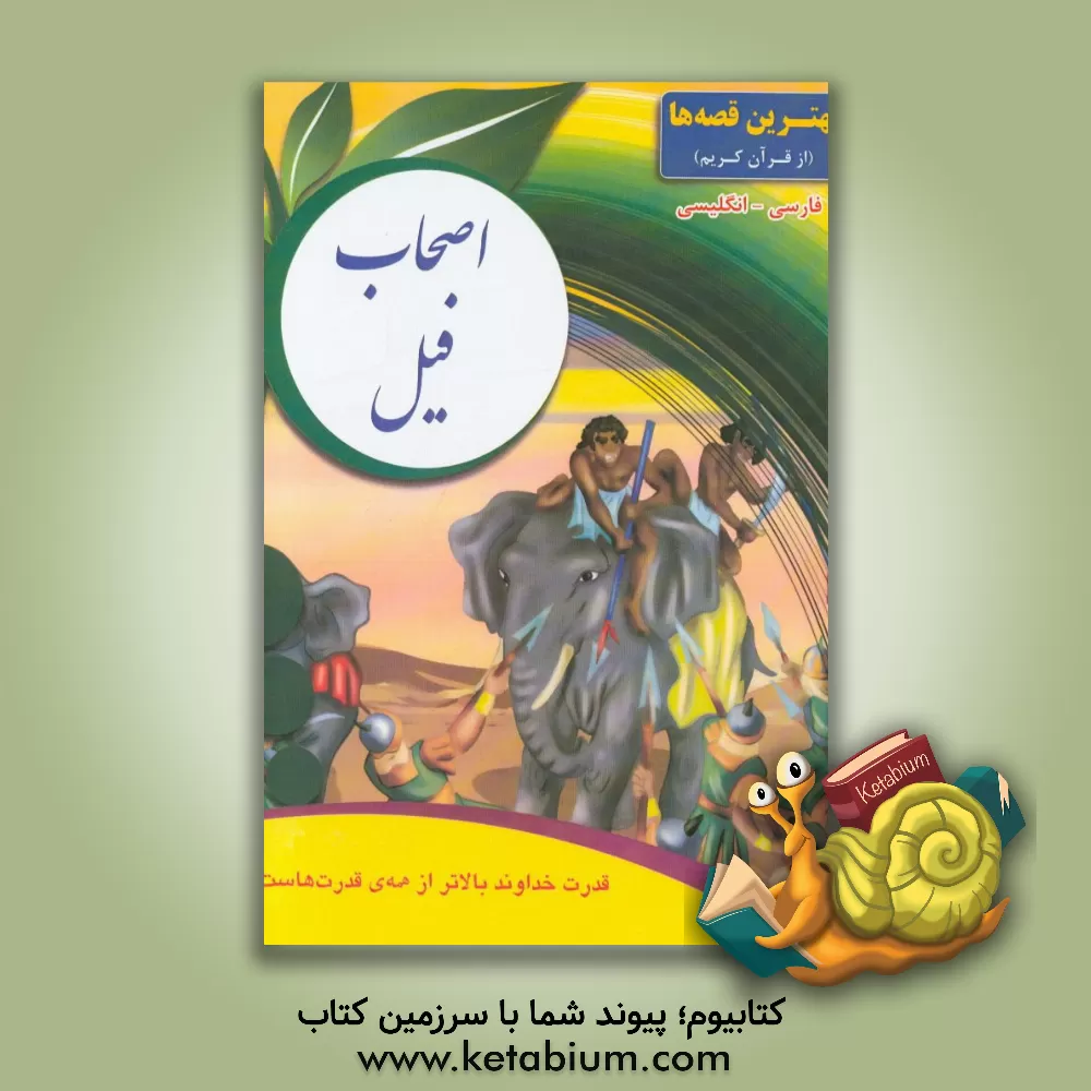 کتاب اصحاب فیل |اثر معصومه عابدی نیا
