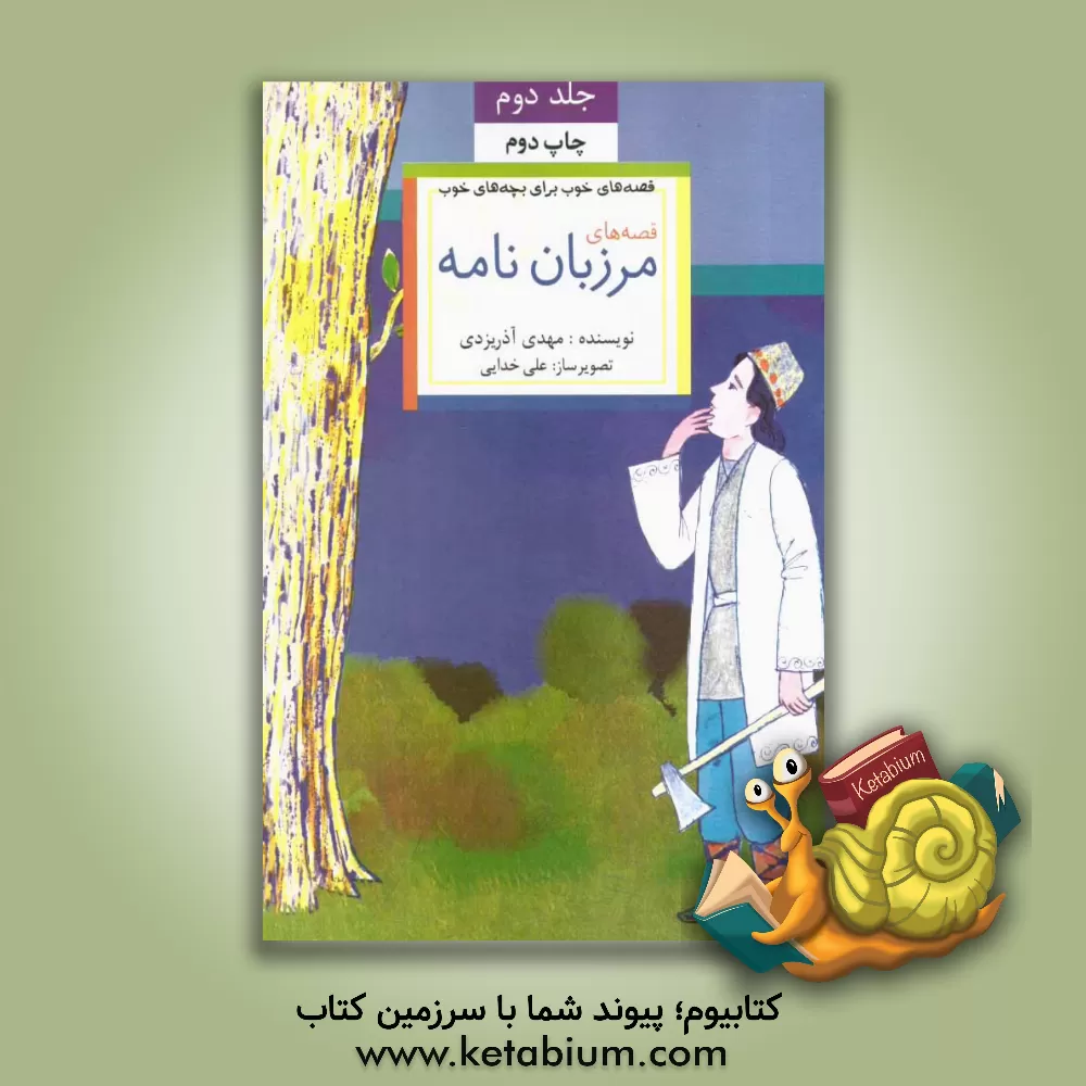 کتاب قصه های خوب برای بچه های خوب: قصه های برگزیده از مرزبان نامه اثر مهدی آذریزدی