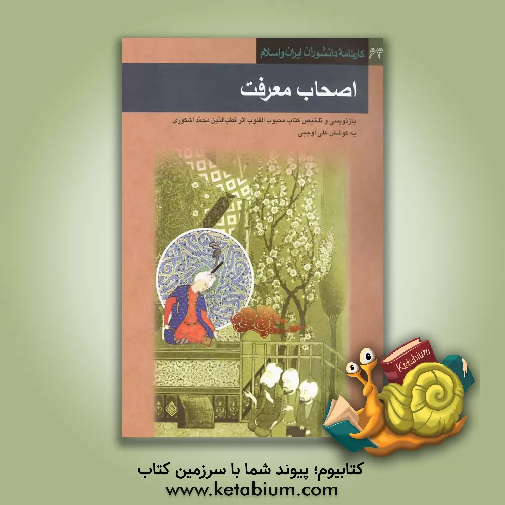 کتاب اصحاب معرفت: تلخیص و بازنویسی محبوب القلوب اثر قطب الدین محمد اشکوری اثر علی اوجبی