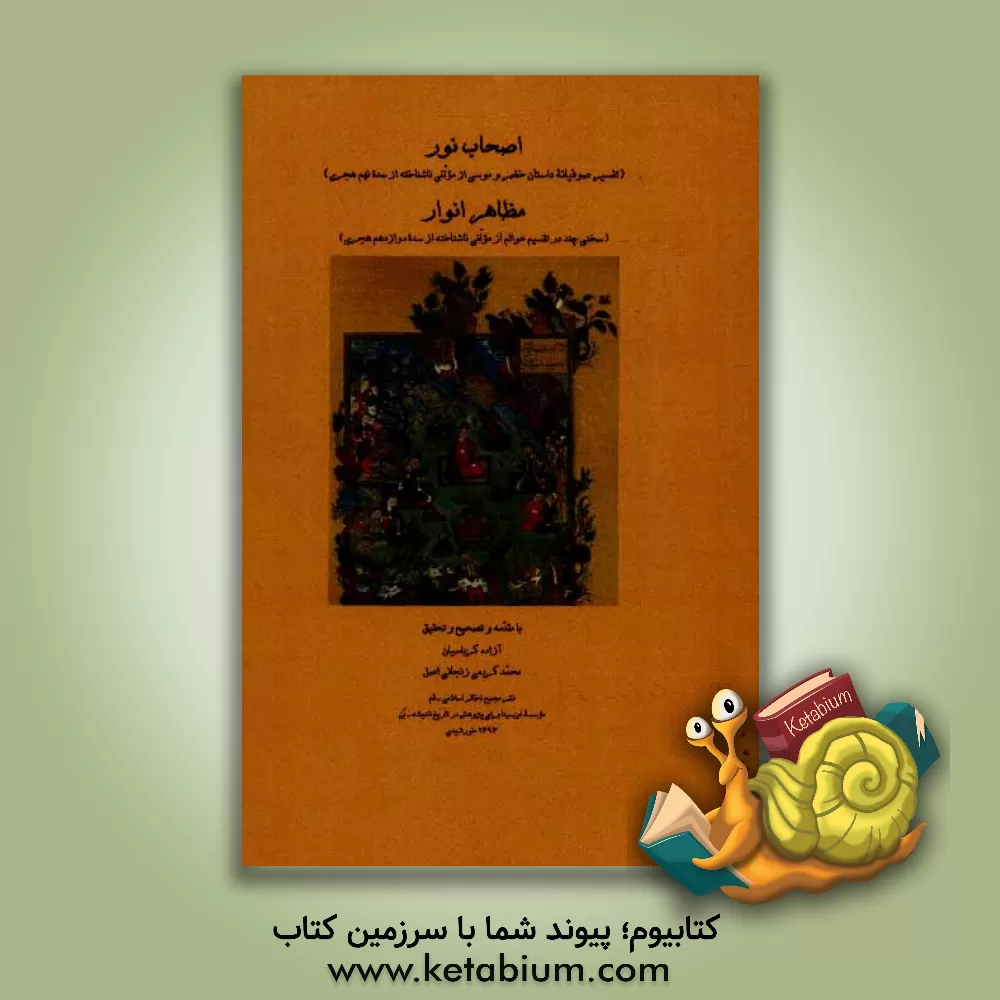 کتاب اصحاب نور (تفسیر صوفیانه داستان خضر و موسی)، مظاهر انوار (سخنی چند در تقسیم عوالم) اثر محمد کریمی‌زنجانی‌اصل