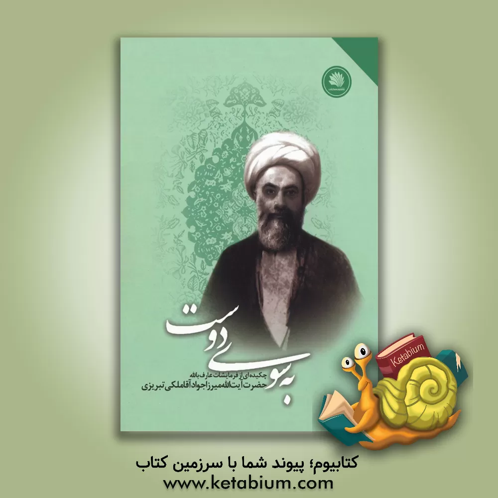 کتاب به سوی دوست: چکیده ای از فیوضات معنوی عالم ربانی و عارف کامل آیت الله حاج میرزا جوادآقا ملکی تبریزی (قدس الله نفسه الزکیه) اثر جوادبن‌شفیع ملکی‌تبریزی