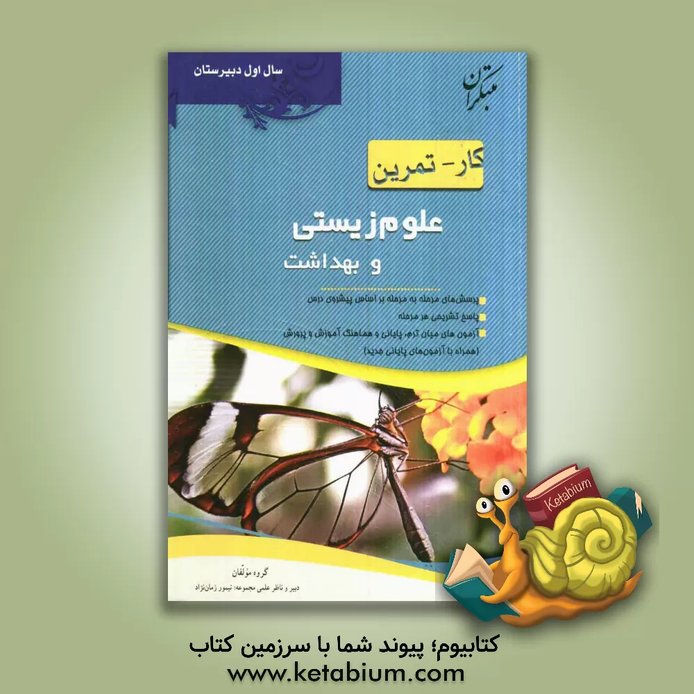 کتاب کار - تمرین علوم زیستی و بهداشت سال اول اثر مجتبی فتحی