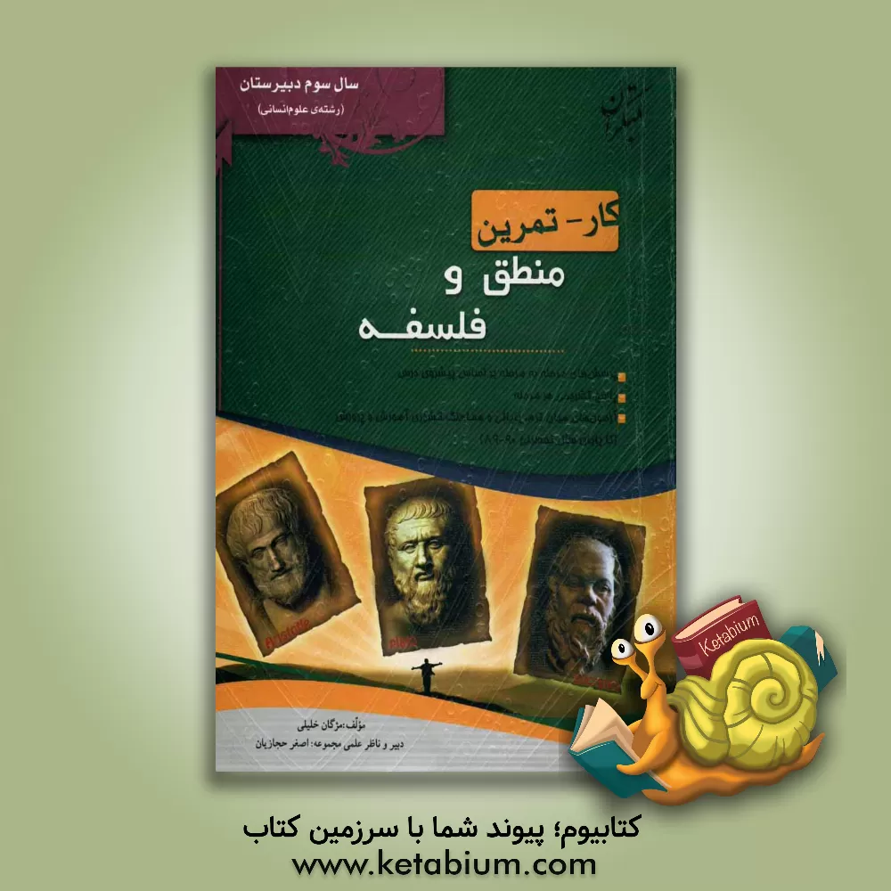 کتاب کار - تمرین منطق و فلسفه سال سوم رشته های ادبیات و علوم انسانی - علوم و معارف اسلامی اثر مژگان خلیلی