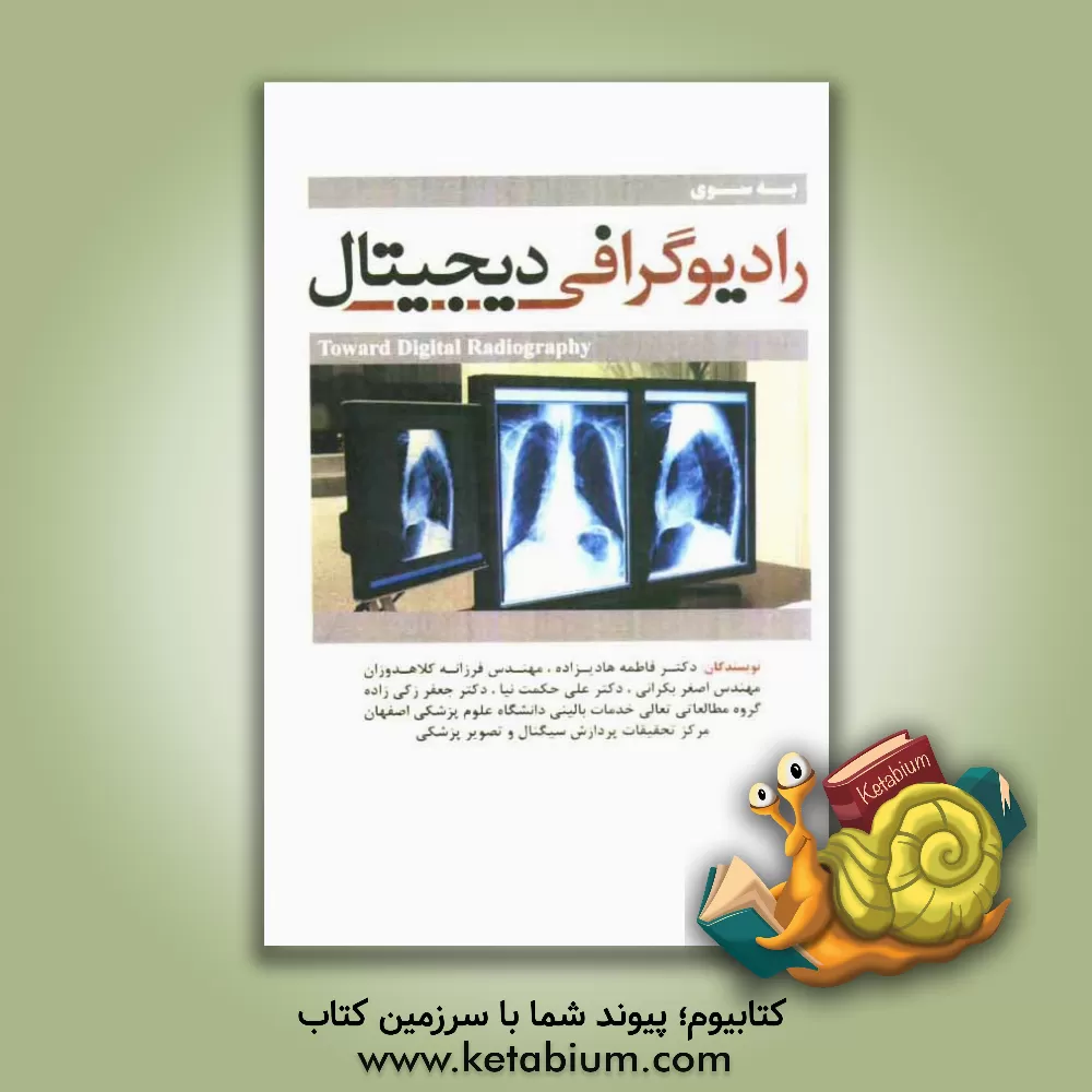 کتاب به سوی رادیوگرافی دیجیتال اثر علی حکمت‌نیا