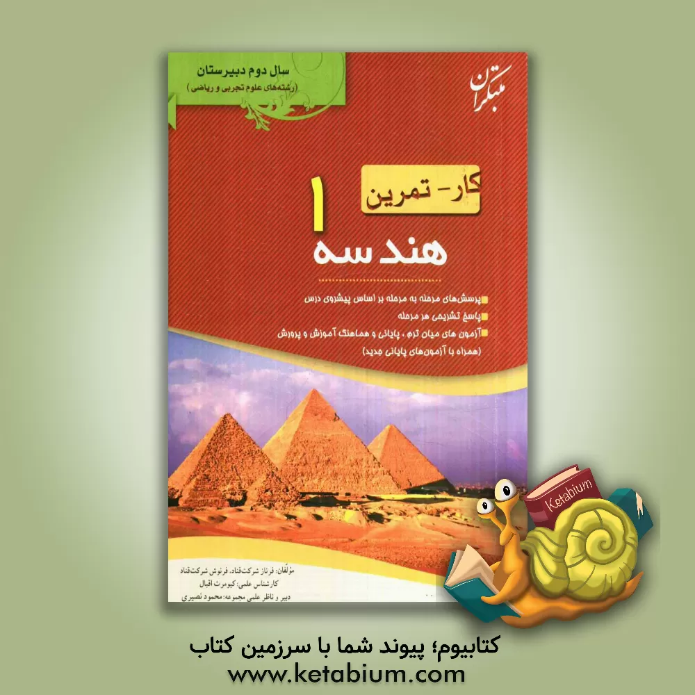 کتاب کار - تمرین هندسه (1) سال دوم رشته های ریاضی فیزیک و علوم تجربی اثر فرنوش شرکت‌قناد