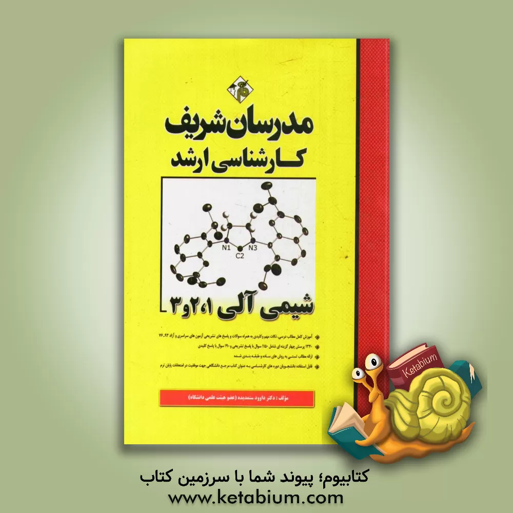 کتاب شیمی آلی: کارشناسی ارشد |اثر سیروان محمدی آذر