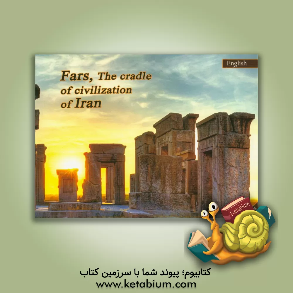 کتاب Fars, the cradle of civilization of Iran اثر سیدمحمود حمیدی
