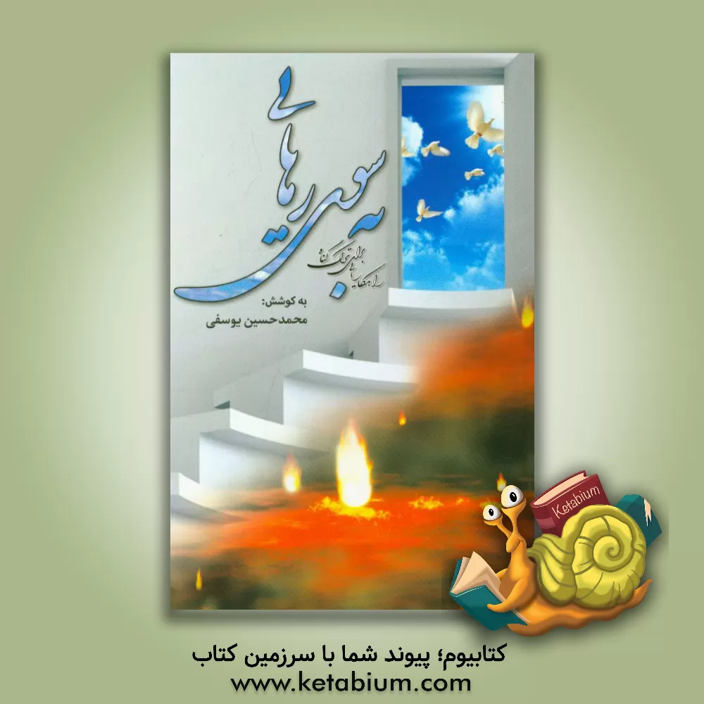 کتاب به سوی رهایی: راهکارهایی برای ترک گناه اثر محمدحسین یوسفی