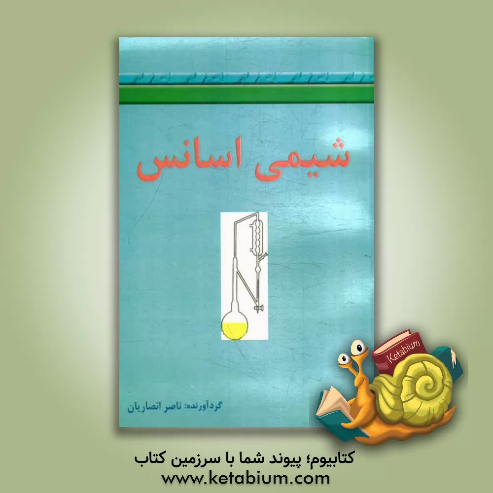 کتاب شیمی اسانس  اثر ناصر انصاریان